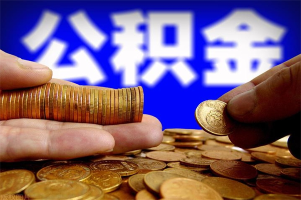 退休人员怎么领取住房公积金-吴忠公积金代办平台